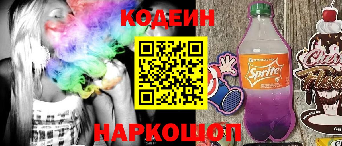 Codein напиток Lean (лин) Жигулёвск