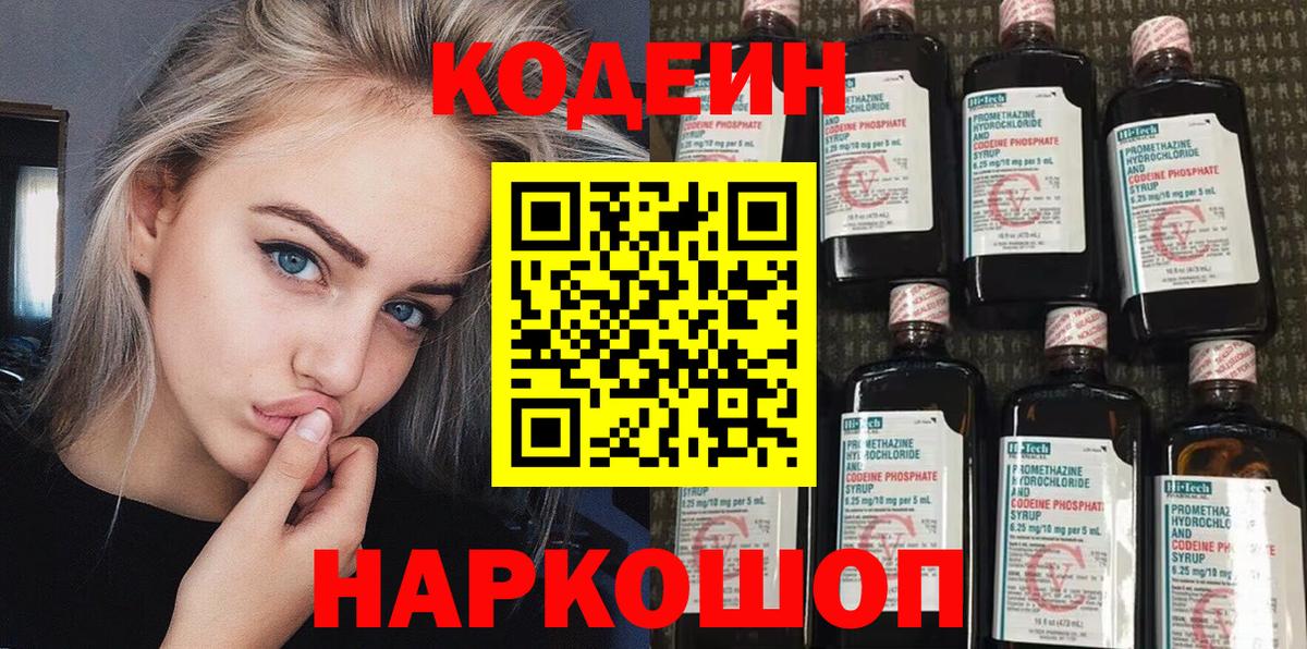 Codein Purple Drank  Кодеиновый сироп Lean Purple Drank  Вход с VPN  Жигулёвск 